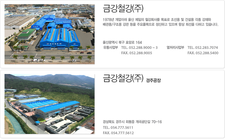 금강철강(주)
